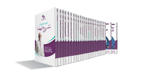 المجموعة الكاملة لمشروع النهضة (25 كتاباً) د. جاسم سلطان