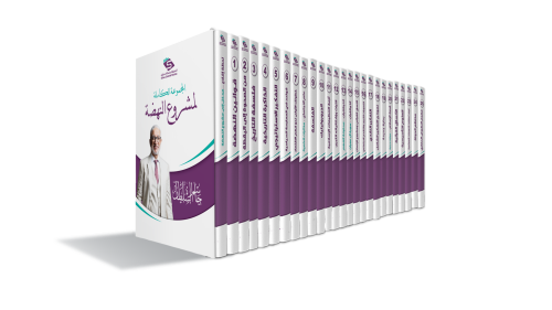 المجموعة الكاملة لمشروع النهضة (25 كتاباً) د. جاسم سلطان