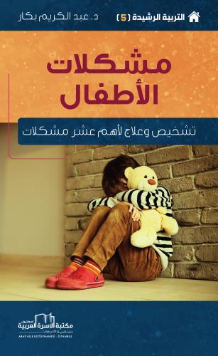 مشكلات الأطفال (تشخيص وعلاج لأهم عشر مشكلات) أ. د. عبد الكريم بكار