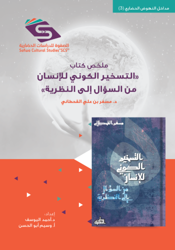 ملخص كتاب "التسخير الكوني للانسان" د. مسفر بن علي القحطاني