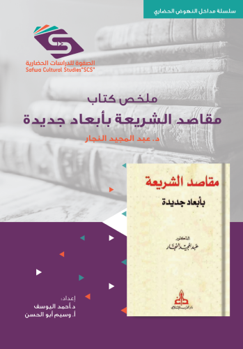 ملخص كتاب "مقاصد الشريعة بأبعاد جديدة" د. عبد المجيد النجار