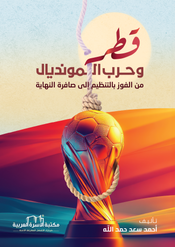 قطر وحرب المونديال