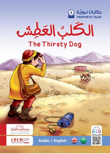 سلسلة حكايات نبوية إنكليزي 4 - The Thirsty Dog نسيبة معتوق