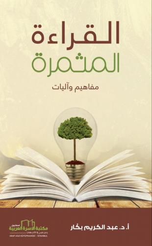 القراءة المثمرة (مفاهيم وأليات) أ. د. عبد الكريم بكار