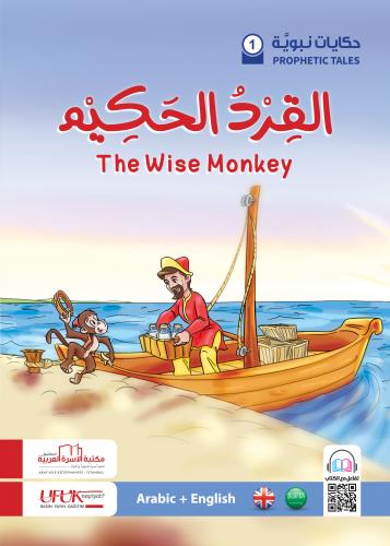سلسلة حكايات نبوية إنكليزي 1 - The wise Monkey نسيبة معتوق