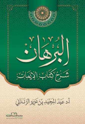 البرهان شرح كتاب الايمان أ. د. عبد المجيد الزنداني