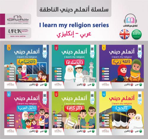 سلسلة أتعلّم ديني إنكليزي 1/6 I learn my religion series فريق الإعداد