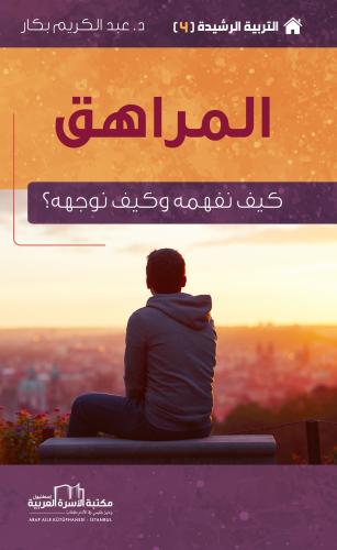 المراهق