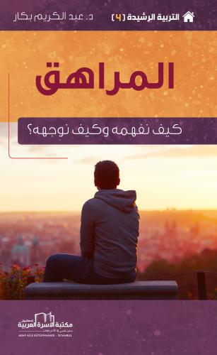 المراهق (كيف نفهمه وكيف نوجهه؟) أ. د. عبد الكريم بكار