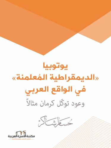 يوتوبيا "الديمقراطية المُعلمَنة" في الواقع العربي حسام شاكر