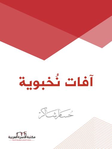 آفات نُخبوية حسام شاكر