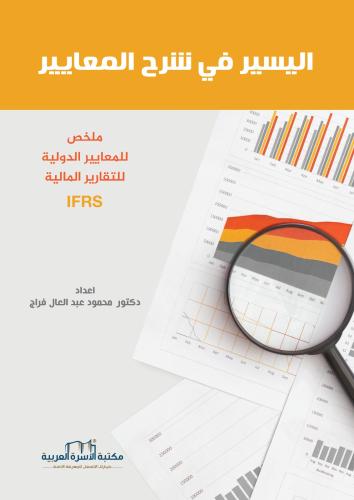 اليسير في شرح المعايير د. محمود عبد العال فراج