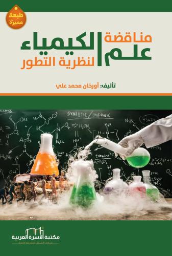 مناقضة علم الكيمياء لنظرية التطور أ. أورخان محمد علي