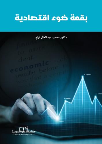 بقعة ضوء اقتصادية د. محمود عبد العال فراج