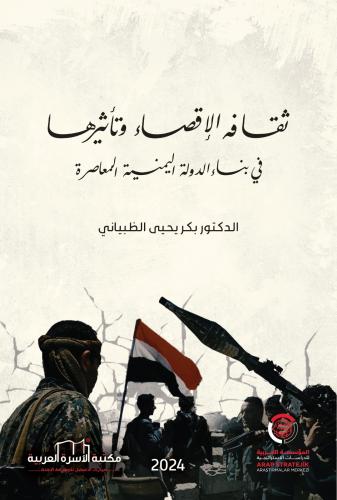ثقافة الاقصاء وتاثيرها في بناء الدولة اليمنية المعاصرة د. بكر الظبياني
