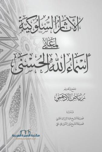 الآثار السلوكية لمعاني اسماء الله الحسنى رياض الادهمي