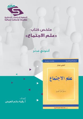 ملخص كتاب علم الاجتماع انتوني غندر