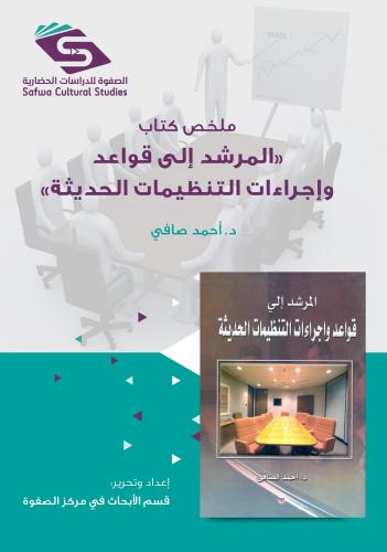 ملخص كتاب المرشد الى قواعد واجراءات التنظيمات الحديثة احمد صافي