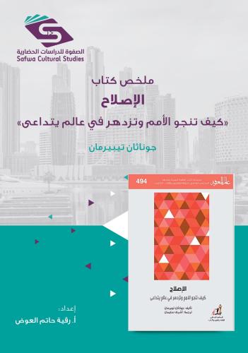 ملخص كتاب الاصلاح جوناثان تيبرمان