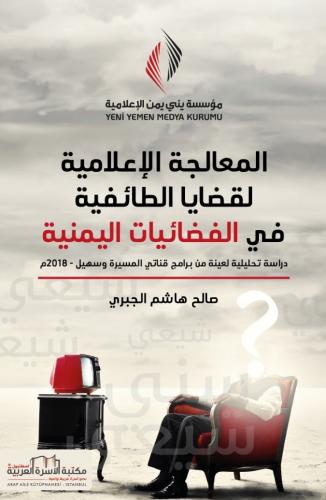المعالجة الإعلامية لقضايا الطائفية في الفضائيات اليمنية