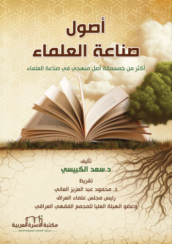 أصول صناعة العلماء