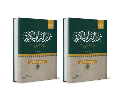 تدبر القرآن الكريم دراسة تأصيلية محمد الصاوي