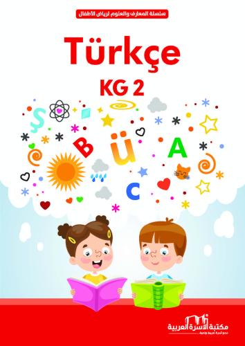 سلسلة المعارف والعلوم اللغة التركية المستوى الثاني فريق الإعداد