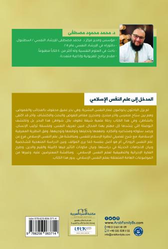 المدخل إلى علم النفس الإسلامي د. محمد محمود مصطفى