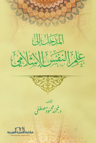 المدخل إلى علم النفس الإسلامي د. محمد محمود مصطفى