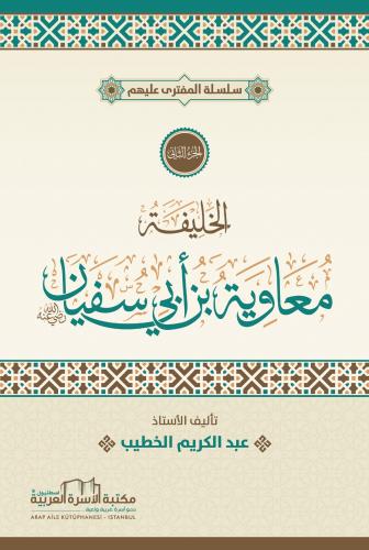 سلسلة المفترى عليهم الجزء 2 الخليفة معاوية ابن أبي سفيان أ. عبدالكريم 