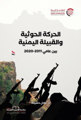 الحركة الحوثية د. عادل دشيلة