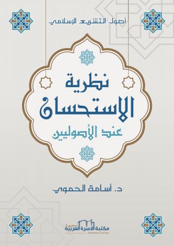 نظرية الاستحسان عند الأصوليين د. أسامة الحموي