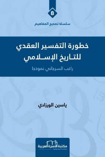 خطورة التفسير العقدي للتاريخ الإسلامي ياسين الورزادي