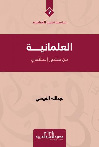 العلمانية من منظور إسلامي عبد الله القيسي