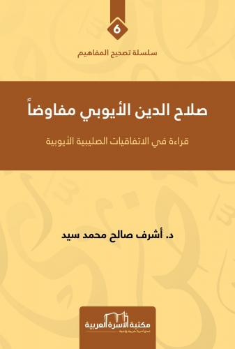 صلاح الدين الأيوبي مفاوضاً أشرف صالح محمد سيد