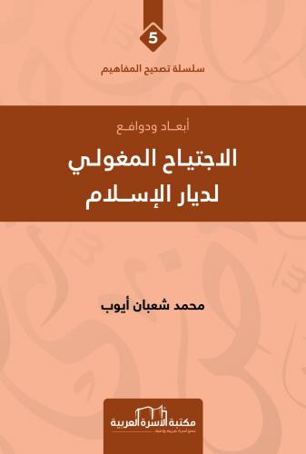 الاجتياح المغولي لديار الإسلام محمد شعبان أيوب