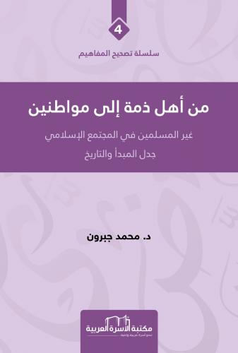 من أهل الذمة إلى مواطنين محمد جبرون