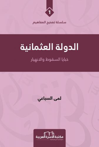 الدولة العثمانية خبايا السقوط والانهيار لمى السباعي