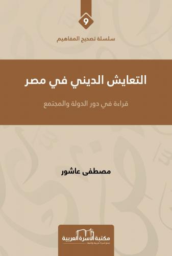 التعايش الديني في مصر عاشور مصطفى عاشور