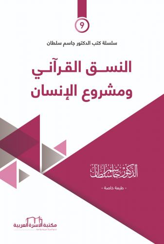 سلسلة كتب جاسم سلطان الجزء التاسع - النسق القرآني ومشروع الإنسان