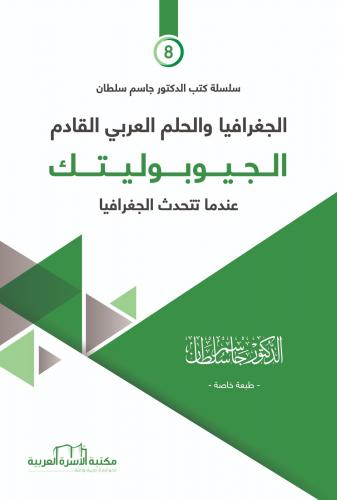 الجيوبوليتيك د. جاسم سلطان