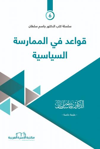 قواعد في الممارسة السياسية د. جاسم سلطان