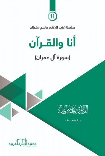 أنا والقرآن (سورة آل عمران) د. جاسم سلطان