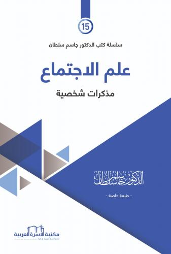 علم الاجتماع د. جاسم سلطان