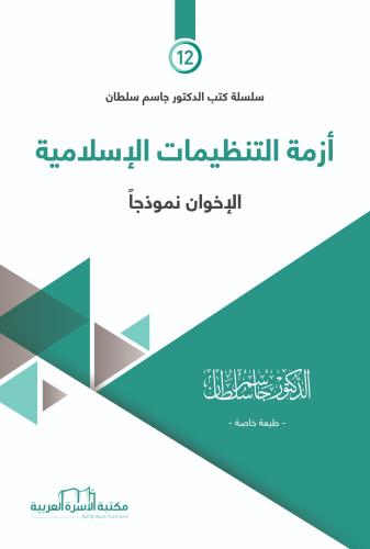 أزمة التنظيمات الإسلامية د. جاسم سلطان