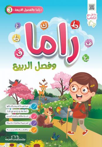 راما 3 وفصل الربيع آلاء ميسر الشلاح