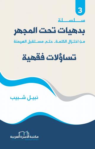 بدهيات تحت المجهر3 / تساؤلات فقهية نبيل شبيب