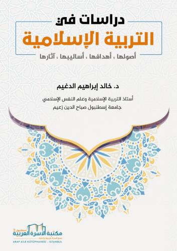 دراسات في التربية الإسلامية د. خالد إبراهيم الدغيم