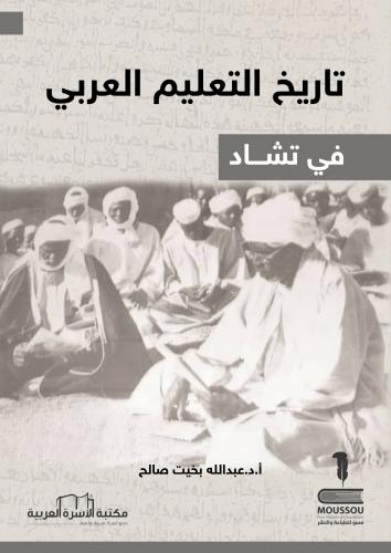 تاريخ التعليم العربي في تشاد