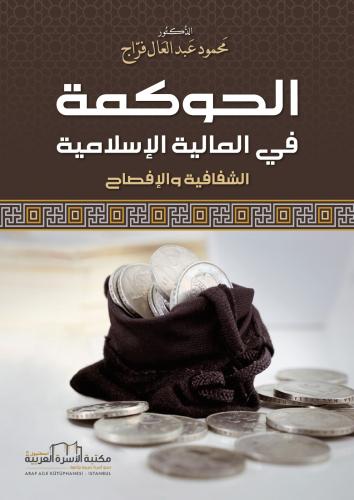 الحوكمة المالية د. محمود عبد العال الفراج
